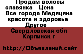 Продам волосы славянка › Цена ­ 5 000 - Все города Медицина, красота и здоровье » Другое   . Свердловская обл.,Карпинск г.